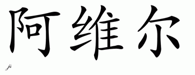 Chinese Name for Arvil 