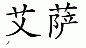 Chinese Name for Asa 