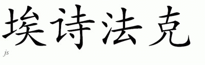 Chinese Name for Ashfaq 