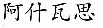Chinese Name for Ashwath 