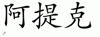 Chinese Name for Atik 