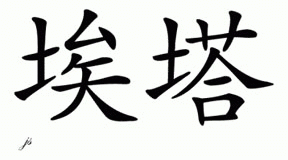 Chinese Name for Attah 