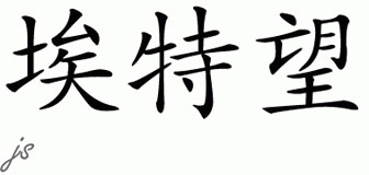 Chinese Name for Atwoun 