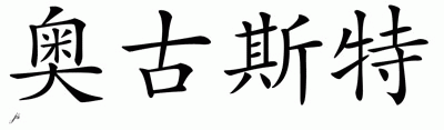 Chinese Name for August 