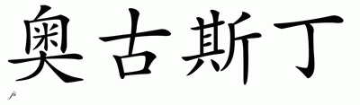Chinese Name for Augustine 