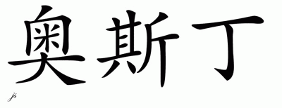 Chinese Name for Austen 