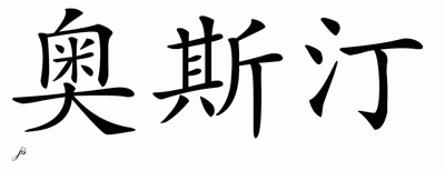 Chinese Name for Austin 