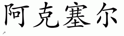 Chinese Name for Axel 