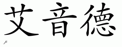 Chinese Name for Ayinde 