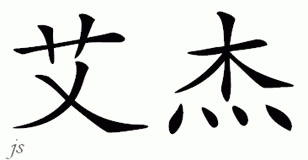 Chinese Name for Ay-jay 