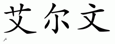 Chinese Name for Aylwin 