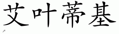 Chinese Name for Ayodeji 