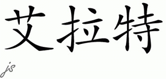 Chinese Name for Ayrat 