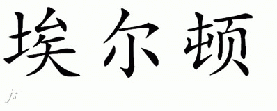 Chinese Name for Ayrton 
