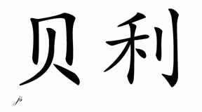 Chinese Name for Bailey 