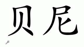 Chinese Name for Bany 