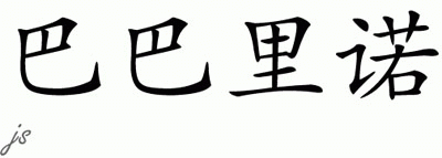 Chinese Name for Barbarino 