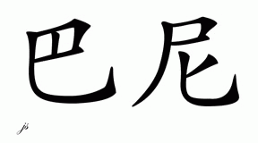 Chinese Name for Barney 