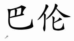 Chinese Name for Baron 