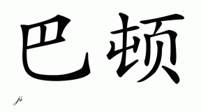 Chinese Name for Barton 