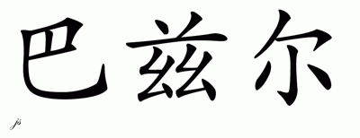 Chinese Name for Basil Chinese Characters