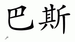 Chinese Name for Bass 