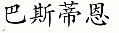 Chinese Name for Bastian 