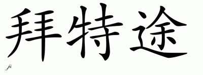 Chinese Name for Batool 
