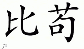 Chinese Name for Bego 