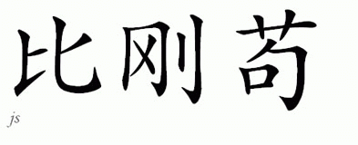 Chinese Name for Begongo 