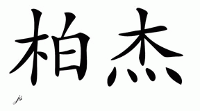 Chinese Name for Bejay 