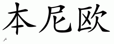 Chinese Name for Benio 