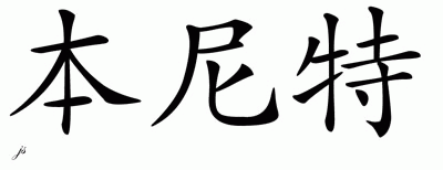 Chinese Name for Benito 
