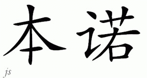 Chinese Name for Benno 