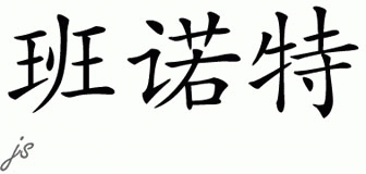 Chinese Name for Benoit 