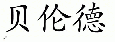 Chinese Name for Berend 