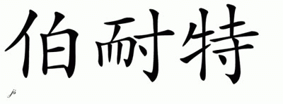 Chinese Name for Bernat 