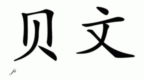 Chinese Name for Bevan 
