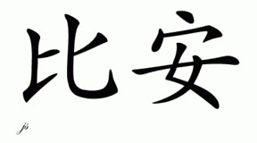 Chinese Name for Bian 