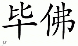 Chinese Name for Biffo 