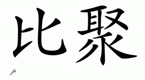 Chinese Name for Biju 