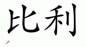 Chinese Name for Billy 