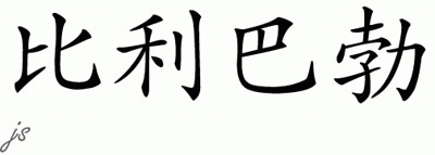 Chinese Name for Billybob 