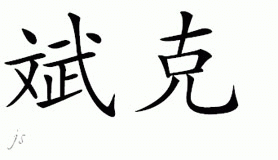 Chinese Name for Bink 