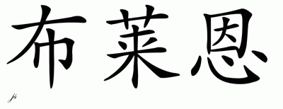 Chinese Name for Blaine - Chinese Characters