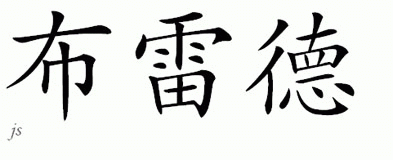 Chinese Name for Blayd 