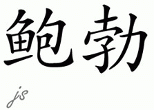 Chinese Name for Bob 