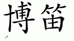 Chinese Name for Bodhi 