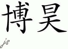 Chinese Name for Bohao 