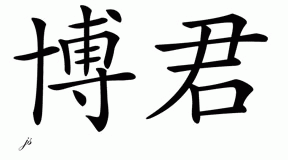 Chinese Name for Bojan 